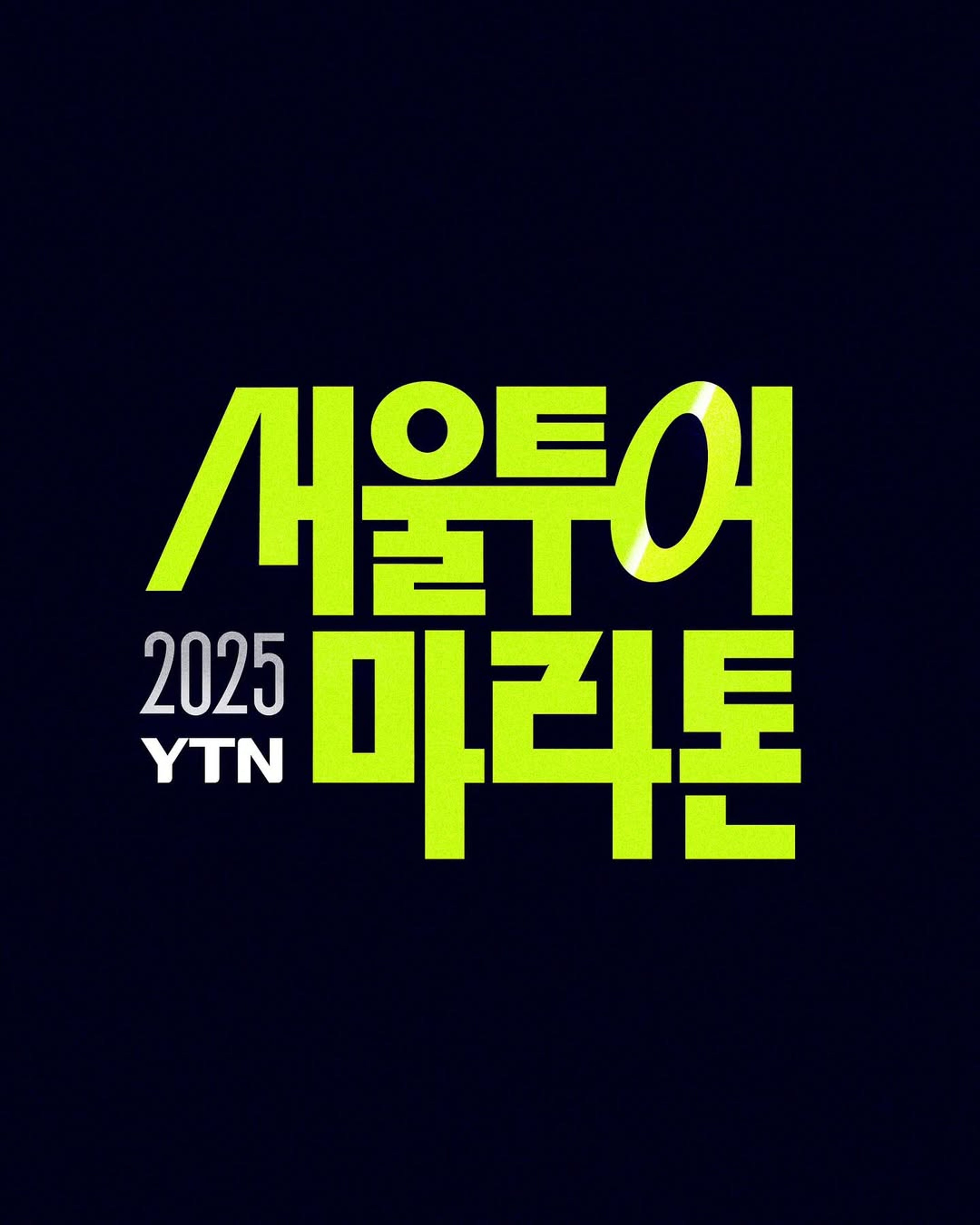 YTN 서울투어 마라톤