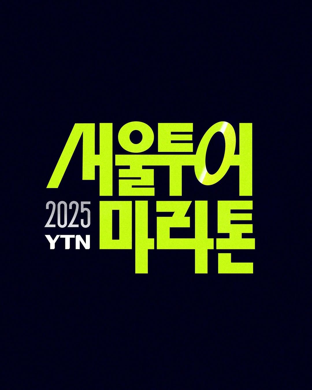 YTN 서울투어 마라톤