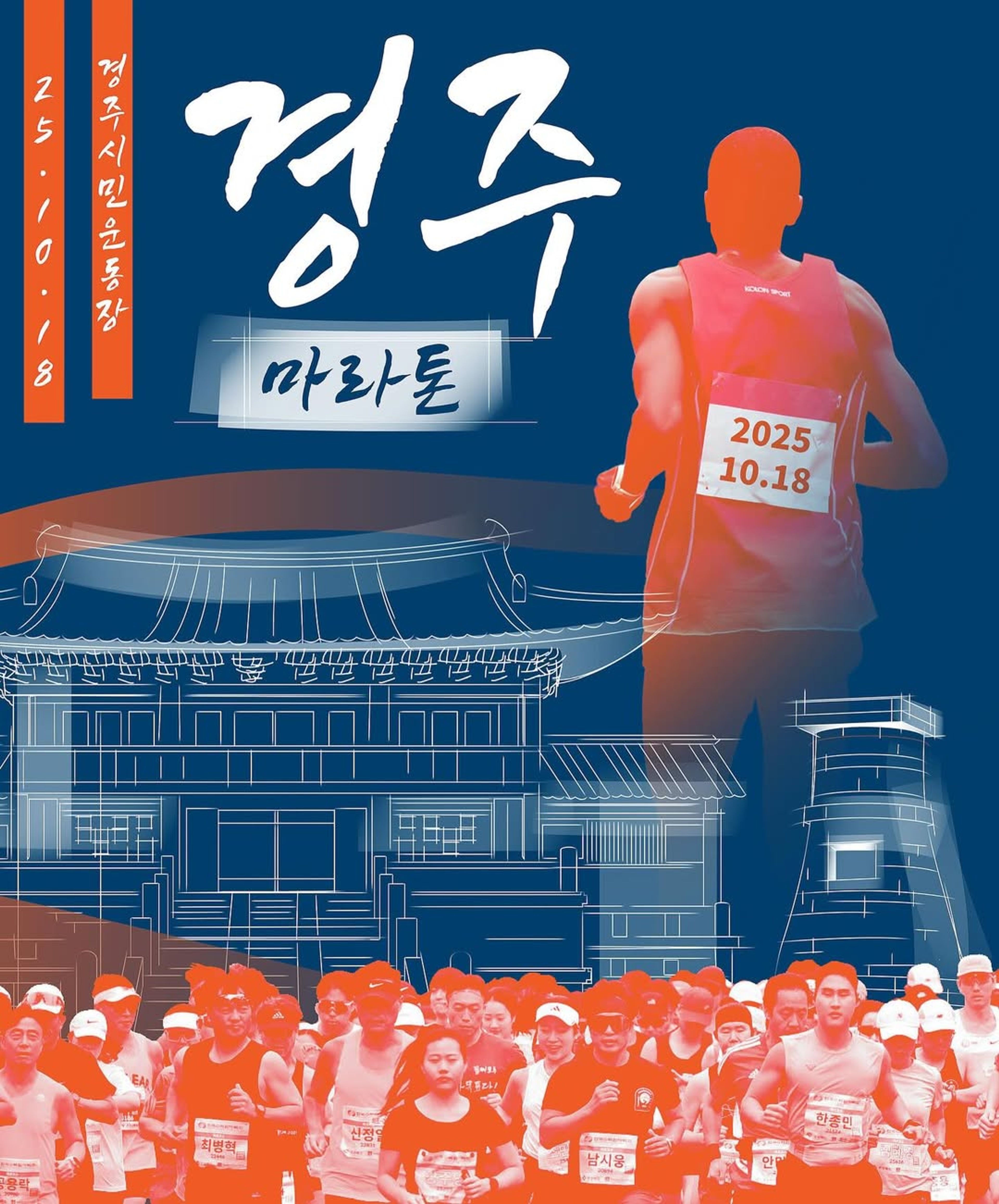 2025 경주마라톤