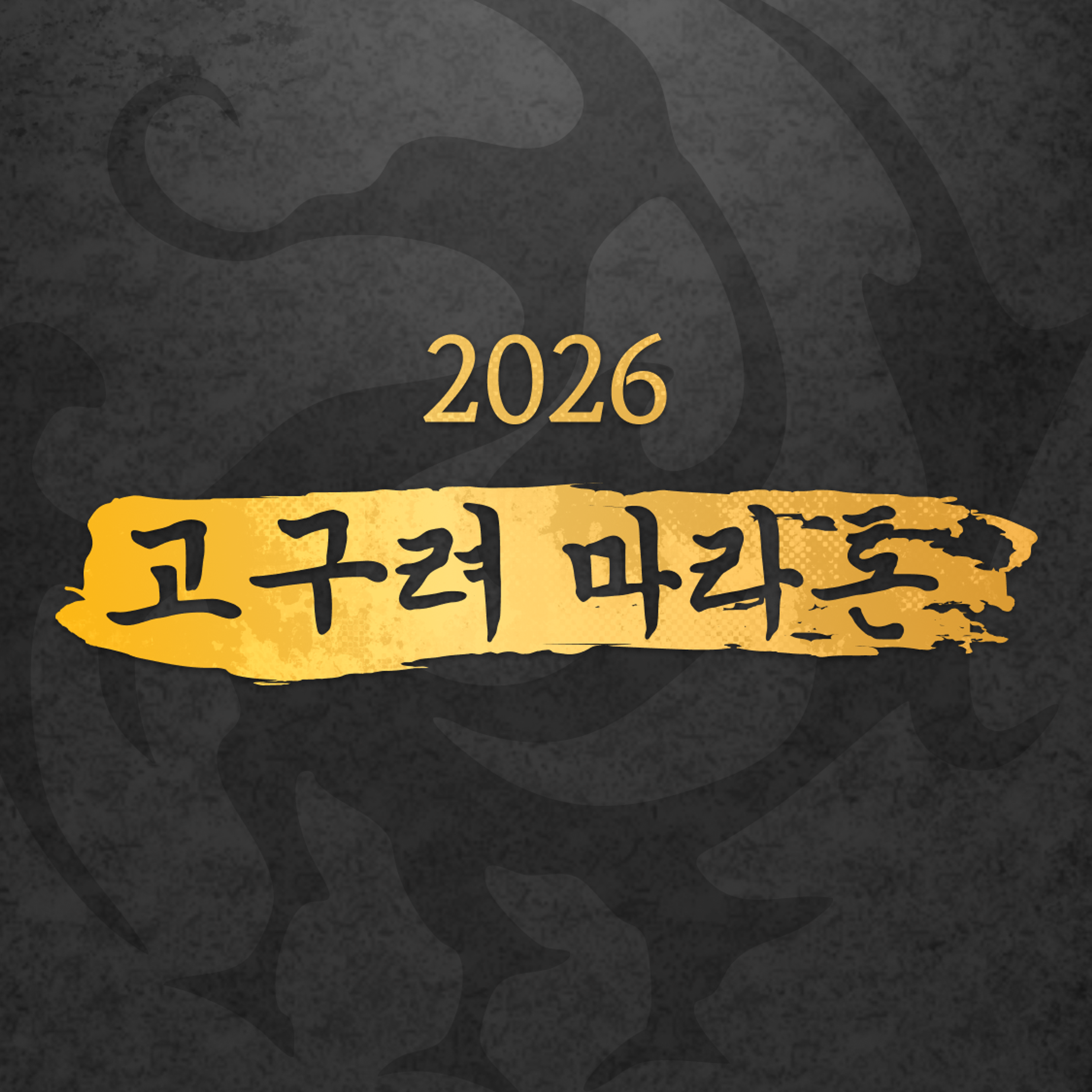 2026 고구려 마라톤