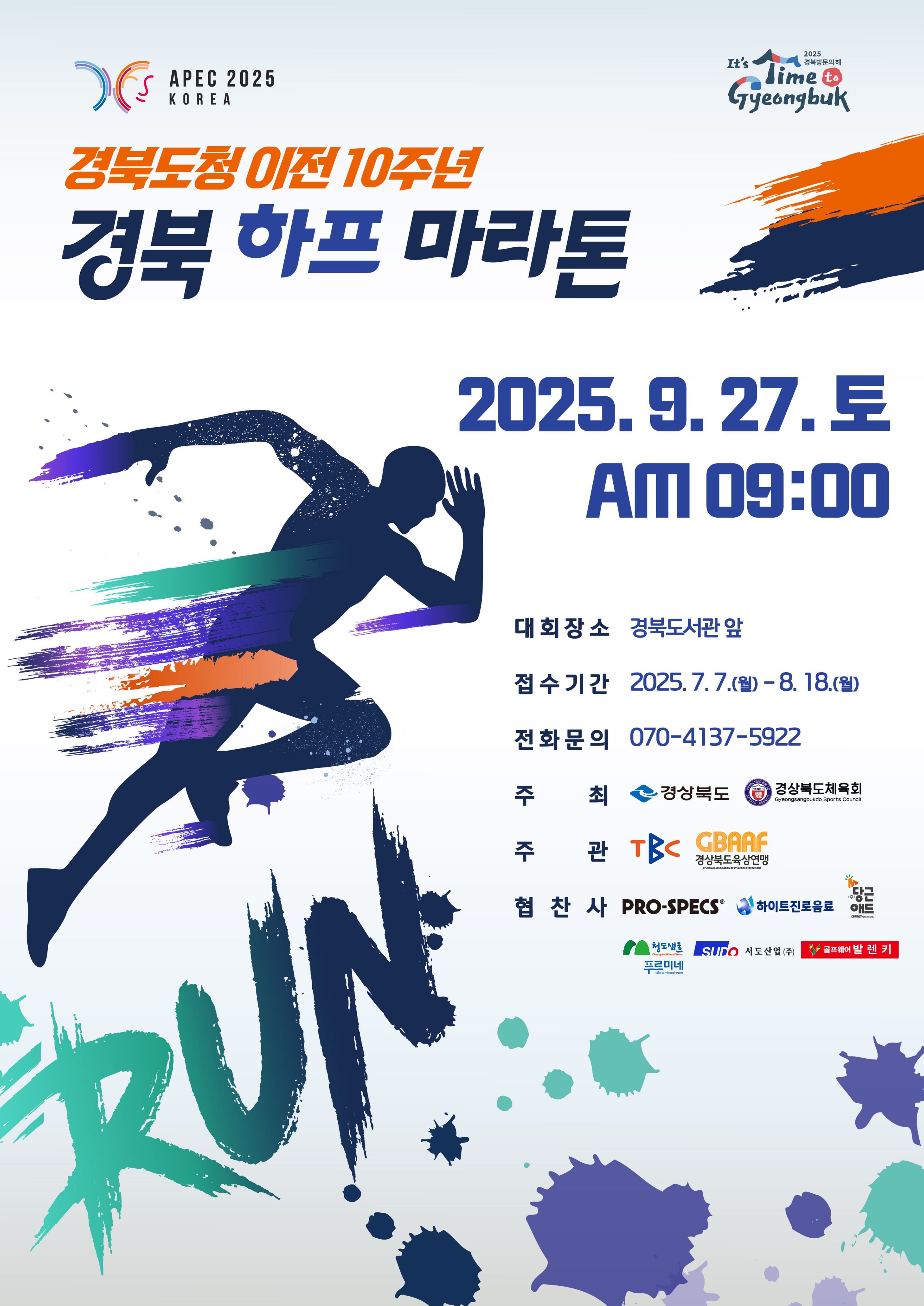 경북도청 이전 10주년 경북 하프 마라톤 대회