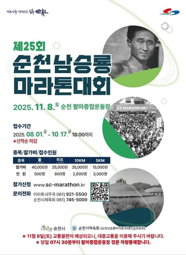 제25회 순천 남승룡 마라톤 대회