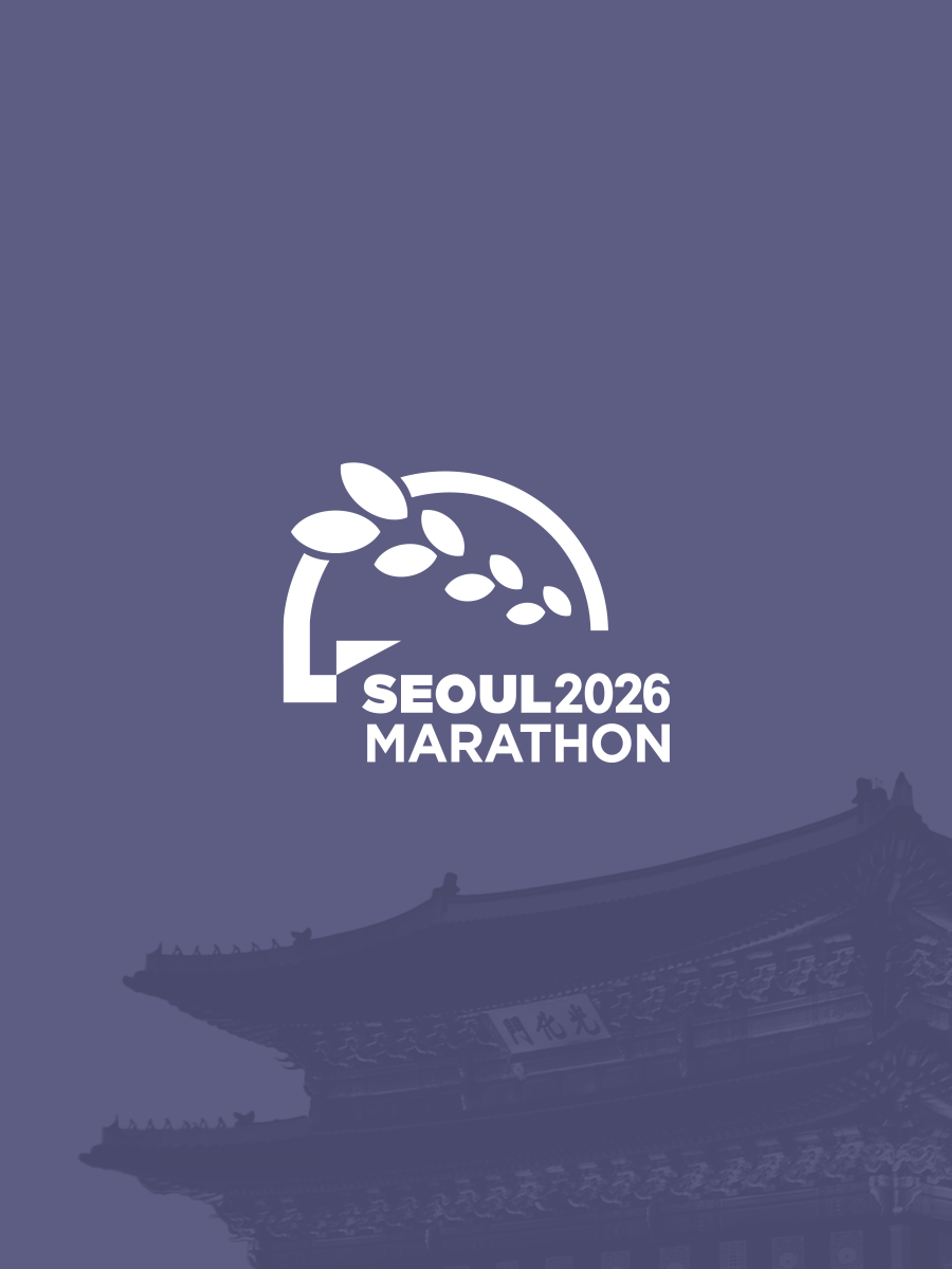 2026 서울 마라톤