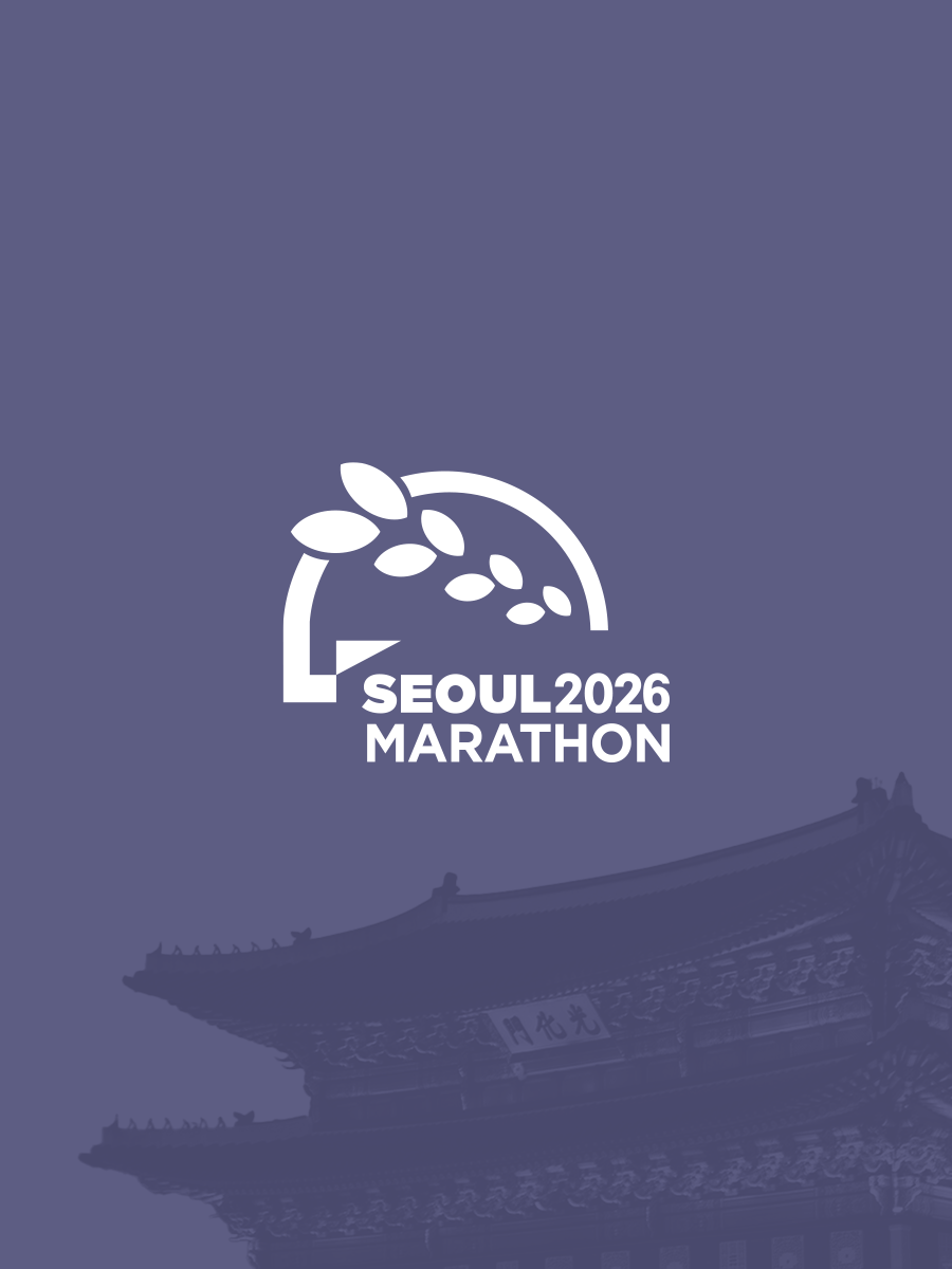 2026 서울 마라톤