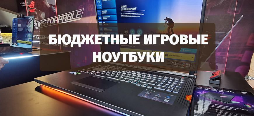 Лучшие бюджетные игровые ноутбуки