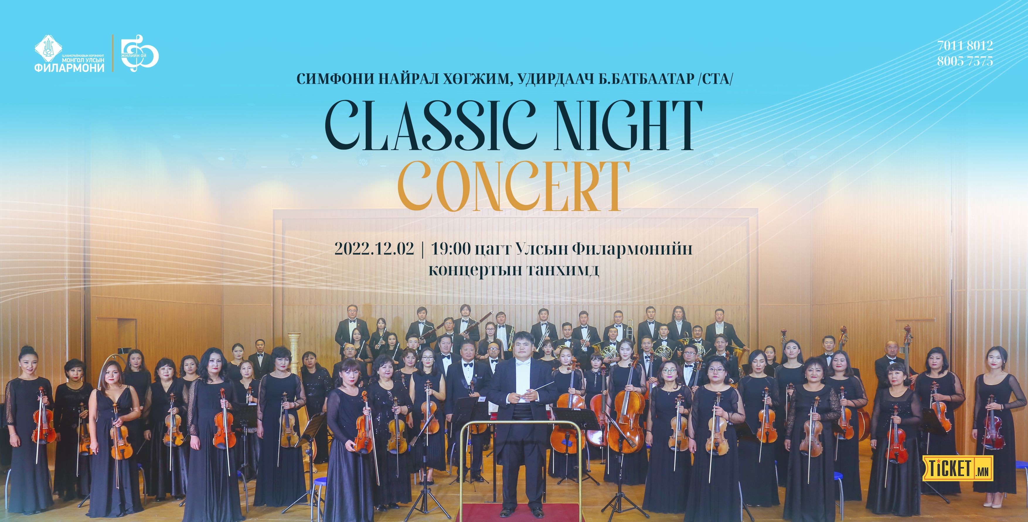 CLASSIC NIGHT сонгодог хөгжмийн концерт