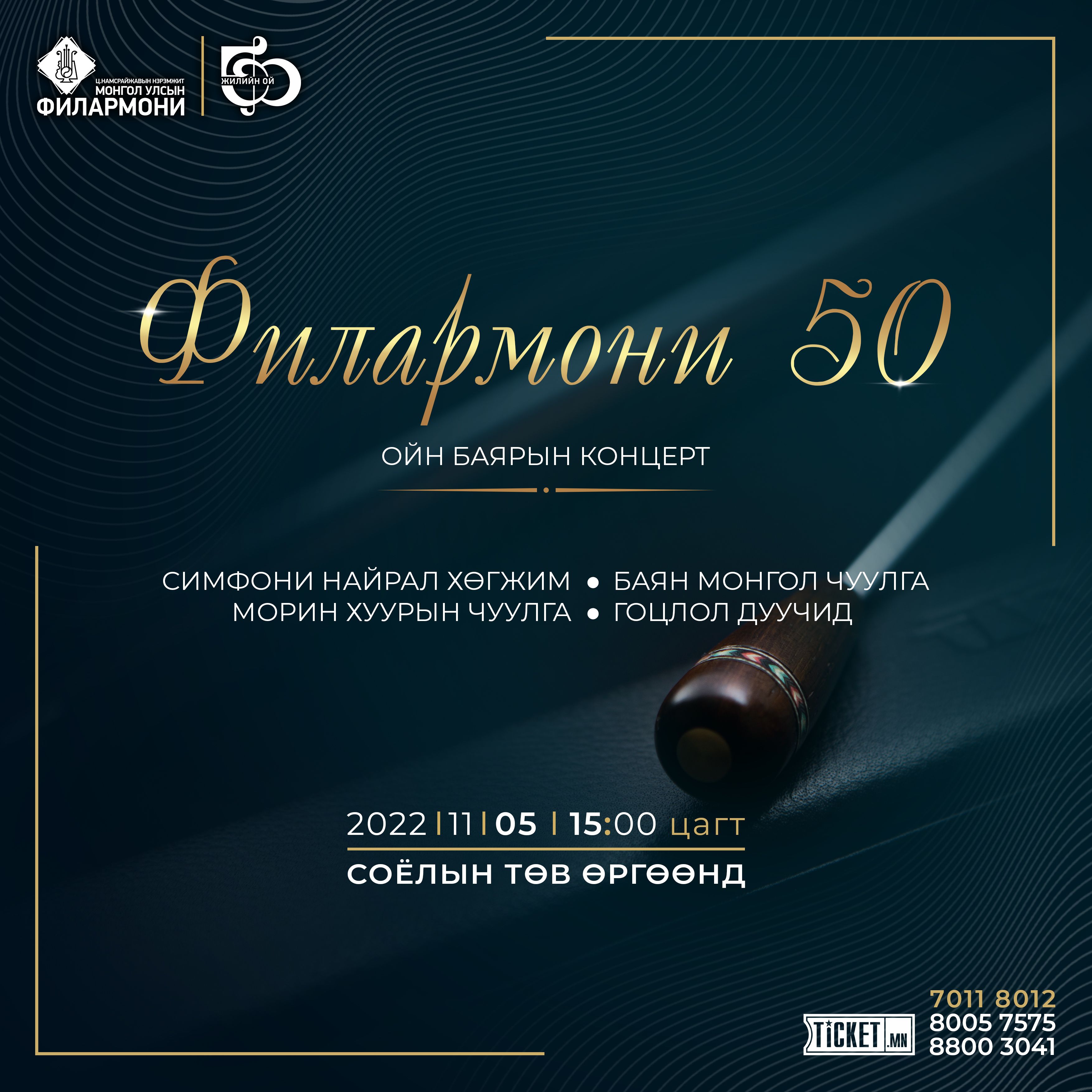 Филармони 50 концерт