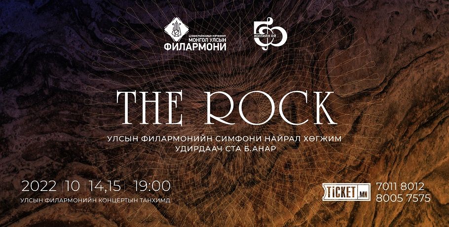 The Rock Сонгодог хөгжмийн концерт