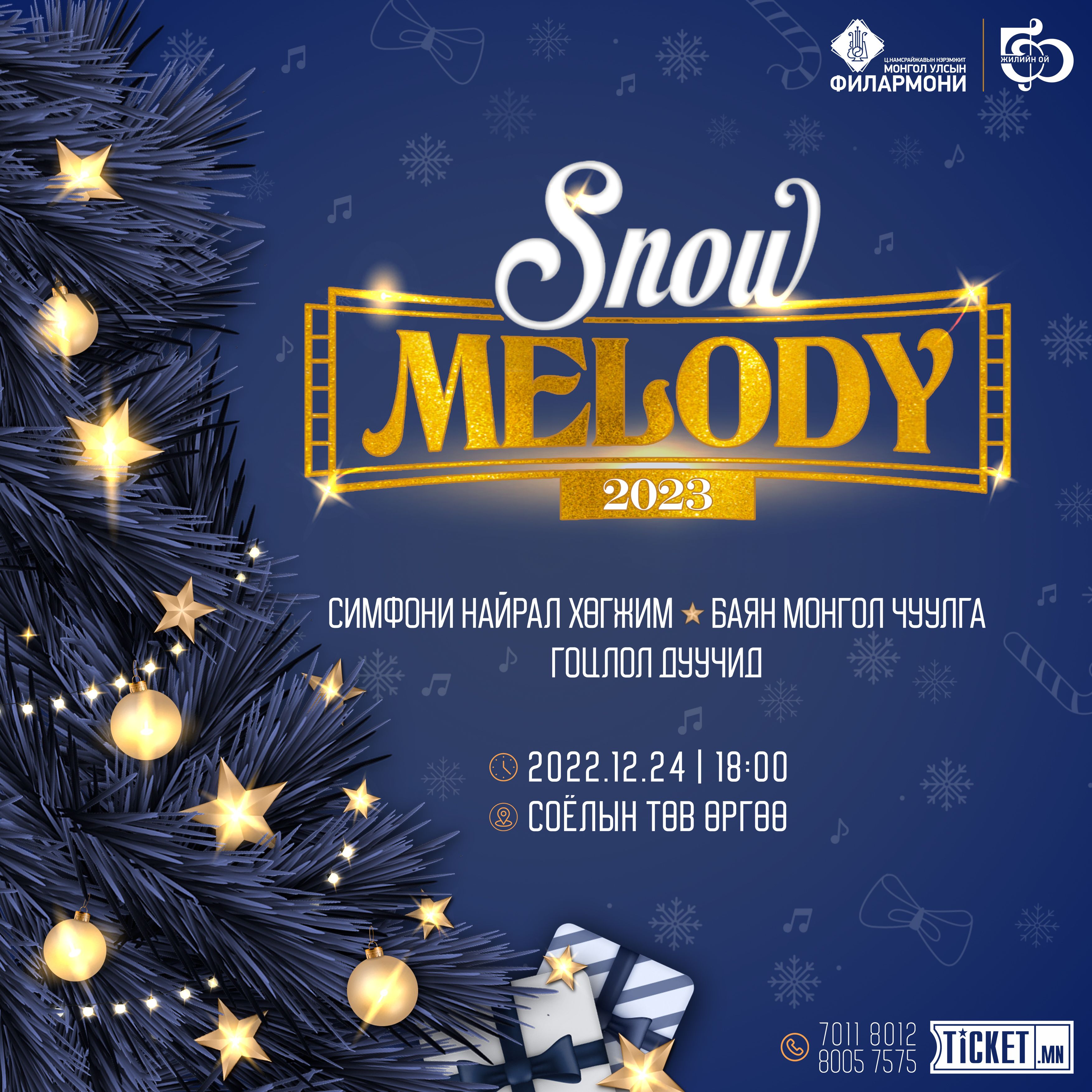"Snow melody-2023" Шинэ жилийн баярын тоглолт болно