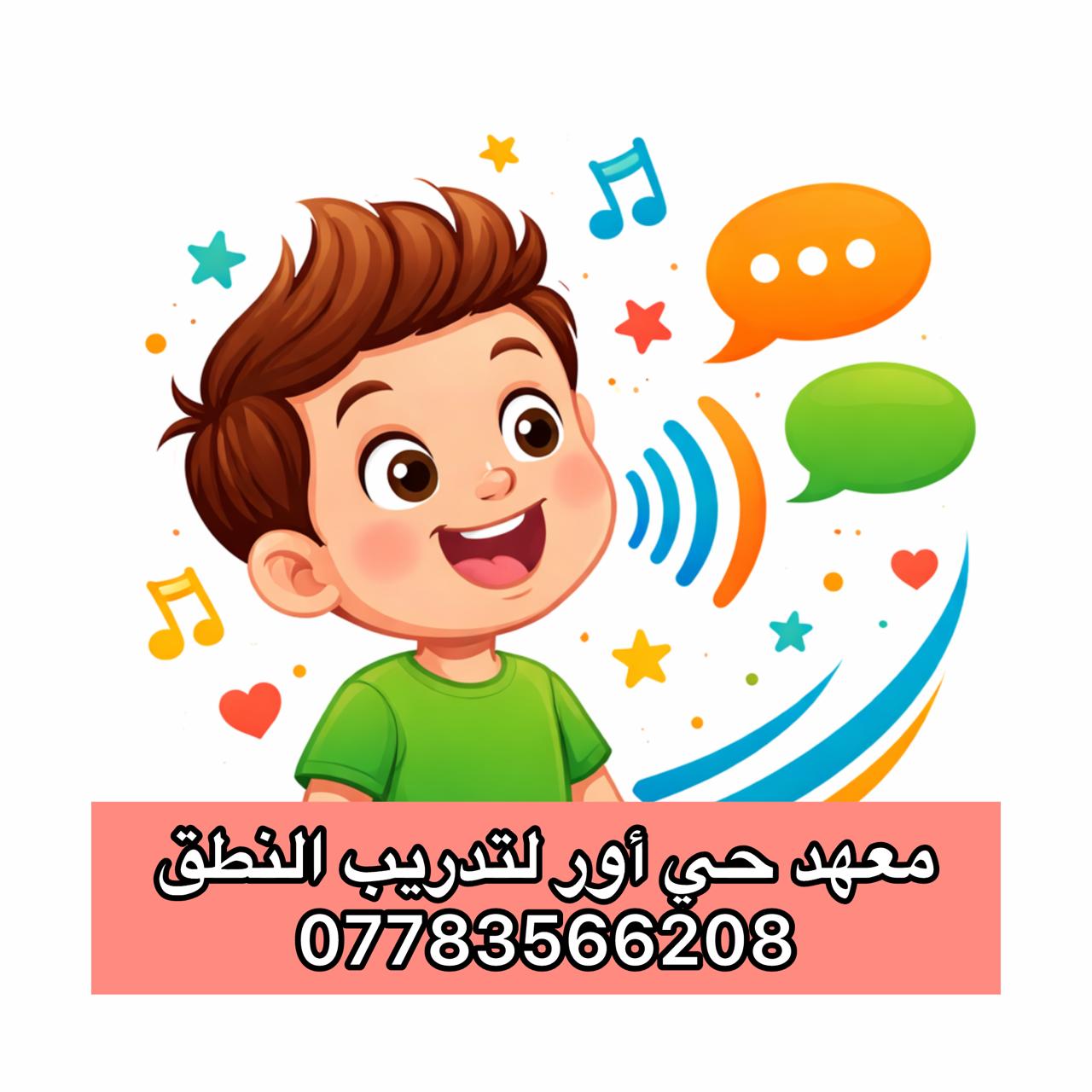 معهد اور التخصصي للسمع والنطق