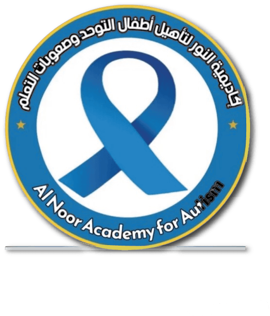 اكاديمية النور لتأهيل اطفال التوحد