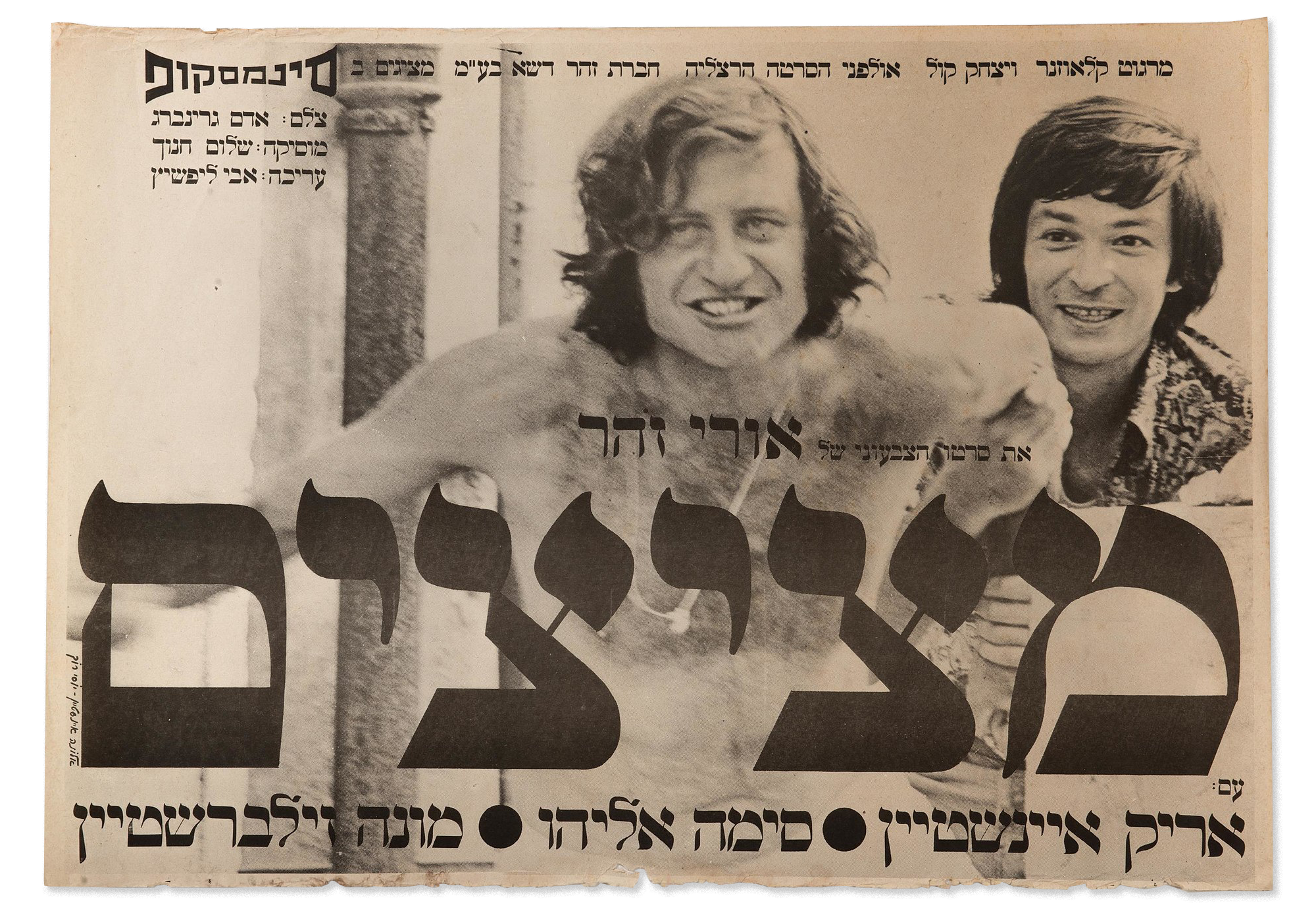 Metzitzim - The Taboo Yet Popular Israeli Movie image
