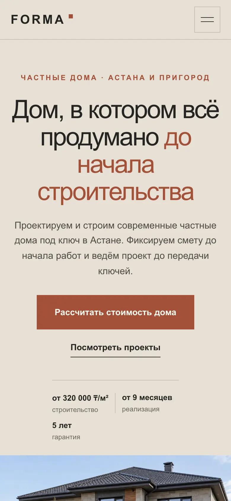 Первый экран сайта FORMA на телефоне