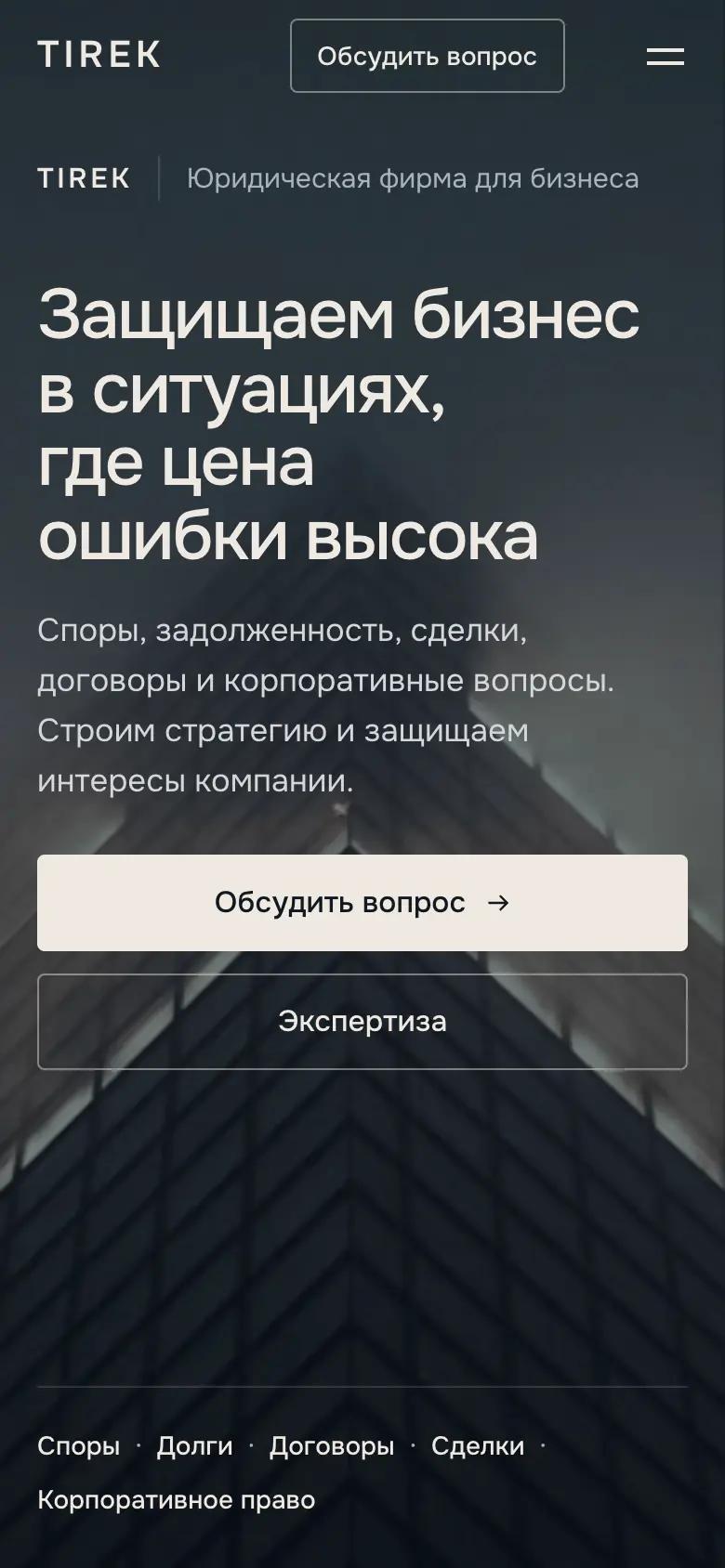 Первый экран сайта TIREK на телефоне