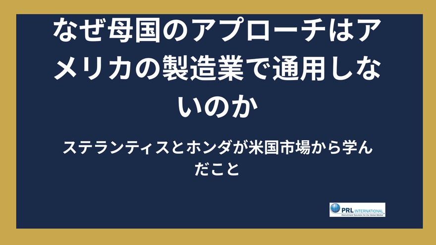 なぜ母国のマネジメント手法はアメリカの製造業で失敗するのか?