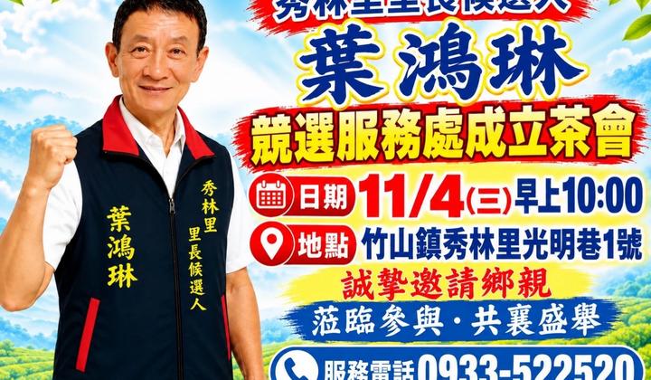 競選服務處成立茶會｜11/4（三）早上10點 誠摯邀請鄉親蒞臨