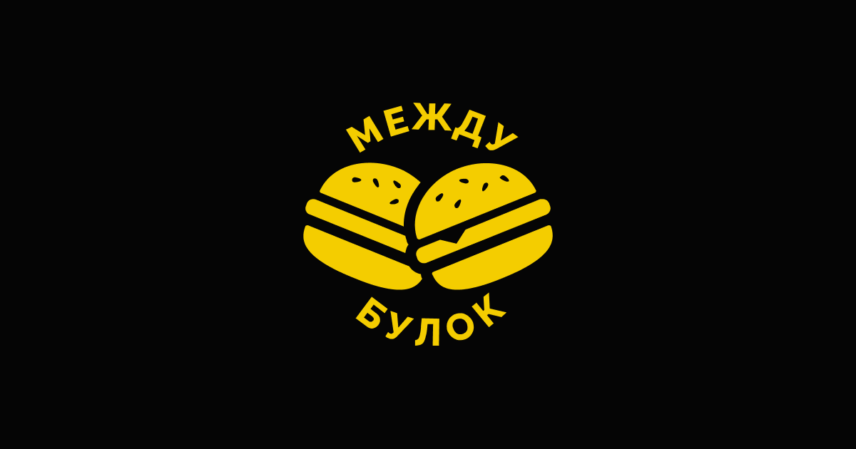 Бургерная МЕЖДУ БУЛОК Лесосибирск | Доставка еды | ВКонтакте