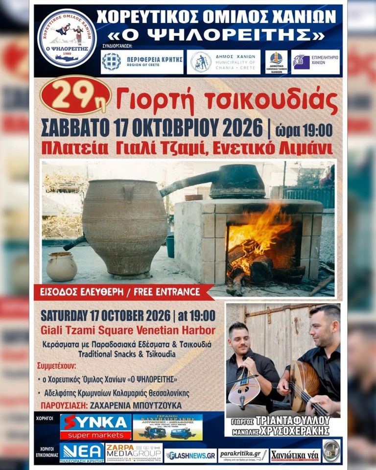 29th Tsikoudia Festival at the Venetian Harbour