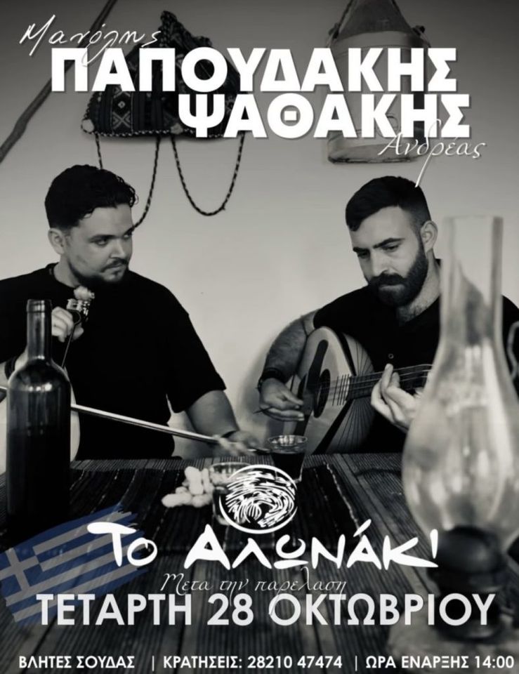 Manolis Papoudakis & Andreas Psathakis at To Alonaki, Vlites