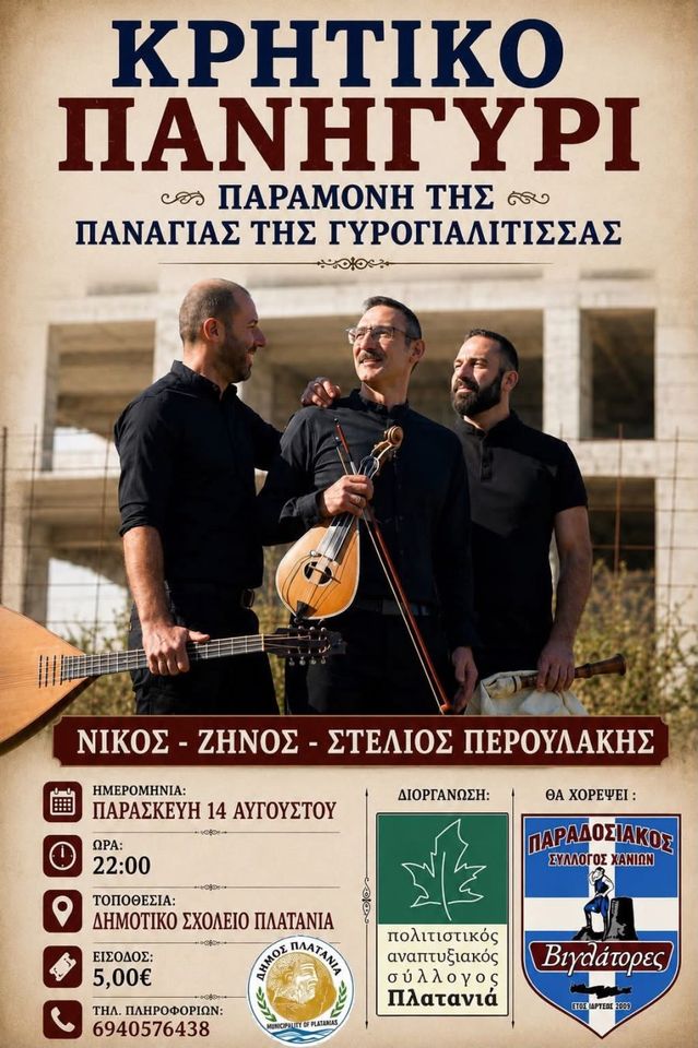 Dekapentavgoustos Glenti at Platanias — The Peroulakis Brothers