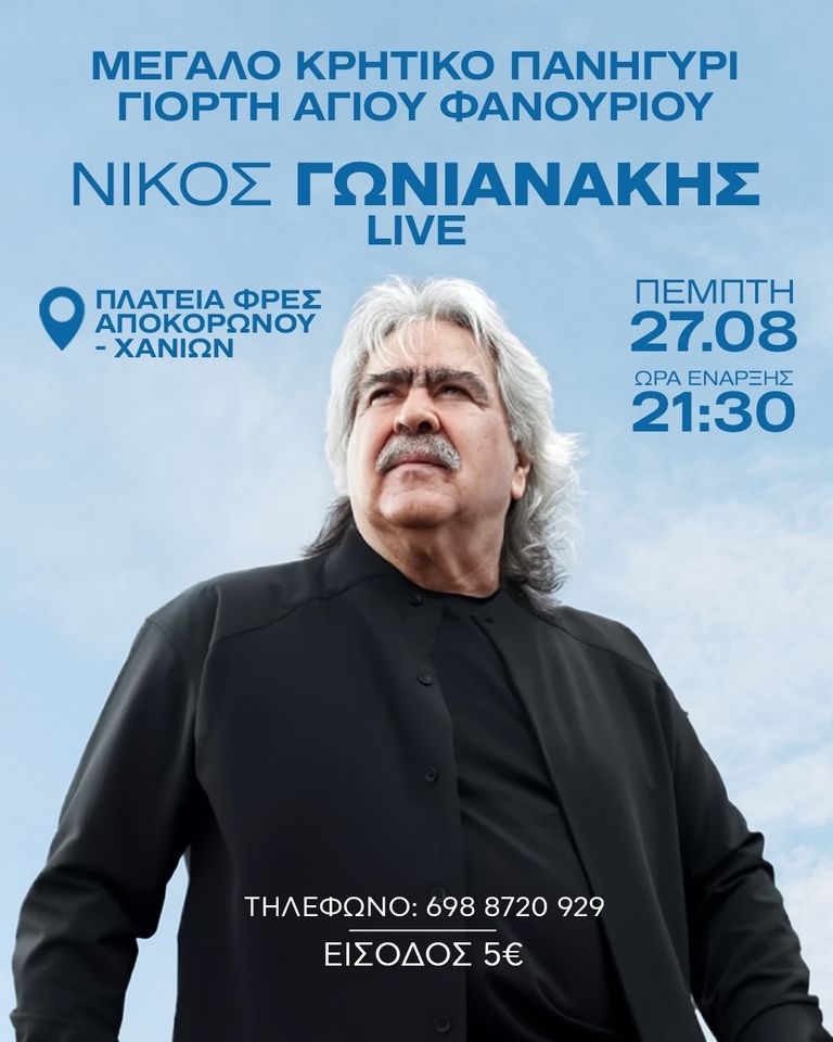Agios Fanourios Panigyri, Fres — Nikos Gonianakis