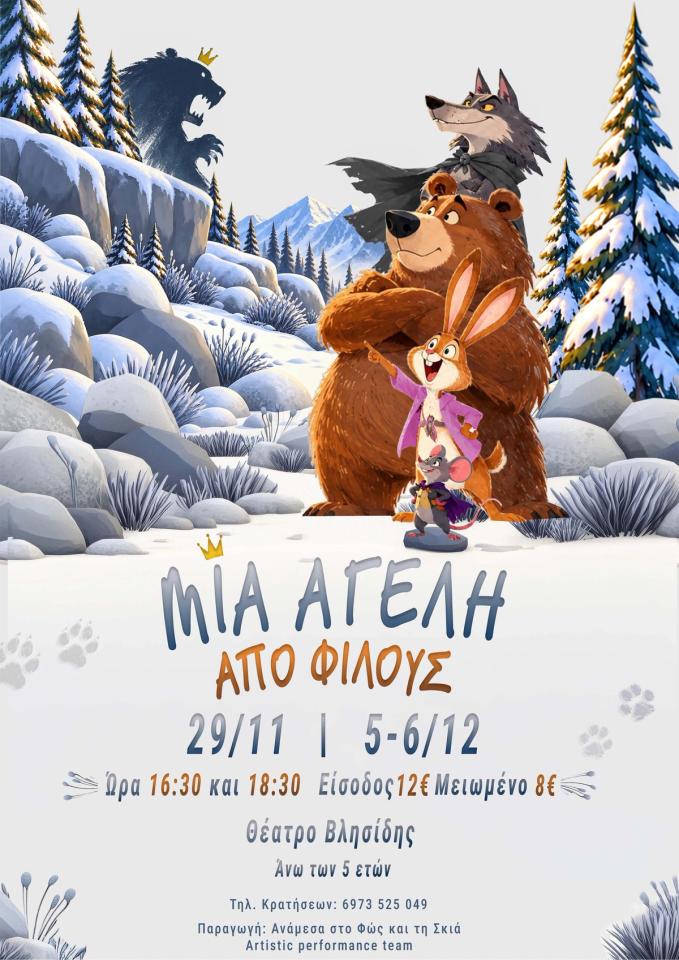 A Pack of Friends (Mia Ageli apo Filous): Children's Theatre at the Vlisidis Theatre