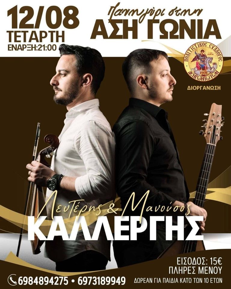 Cretan Glenti at Asi Gonia — Lefteris & Manousos Kallergis