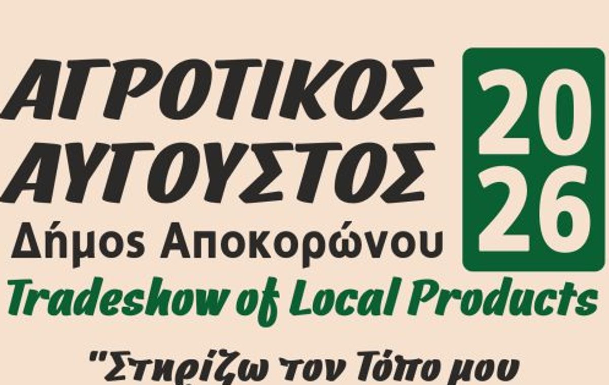 Agricultural August (Georgikos Avgoustos) 2026