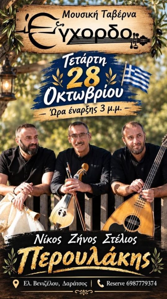 Nikos, Zinos and Stelios Peroulakis at Egchordo, Daratsos