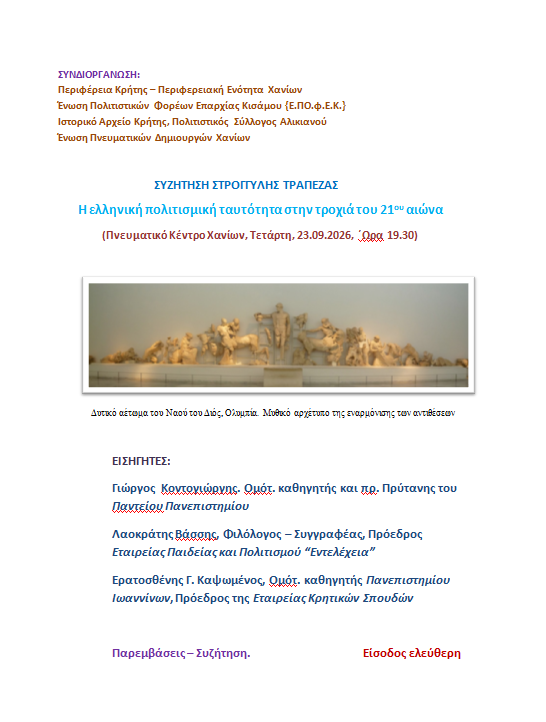 Round Table: Greek Cultural Identity in the 21st Century