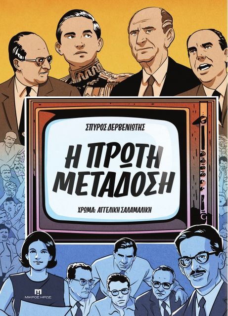 The First Broadcast — A History of Greek Television