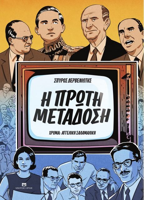 The First Broadcast — A History of Greek Television