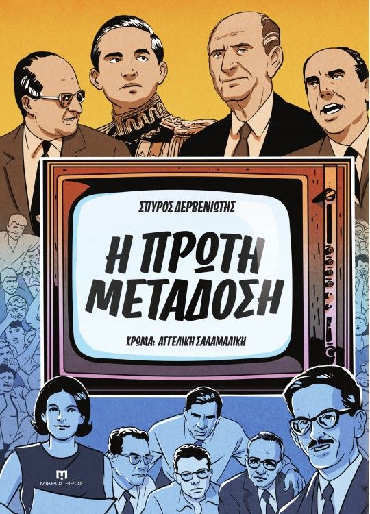 The First Broadcast — A History of Greek Television