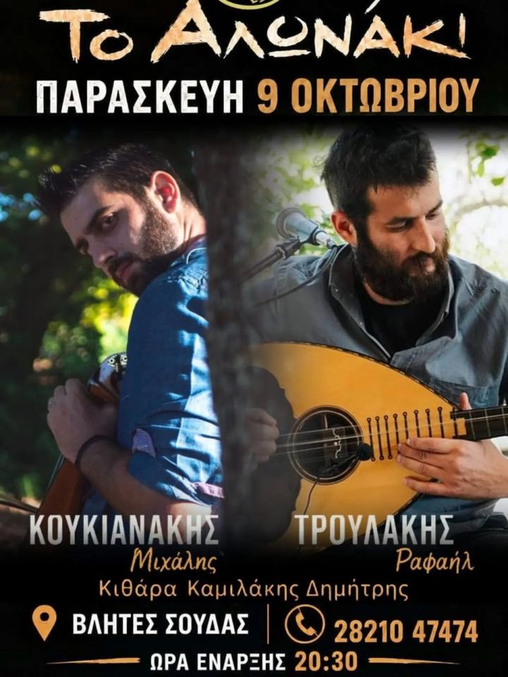 Koukianakis and Troulakis at To Alonaki, Vlites