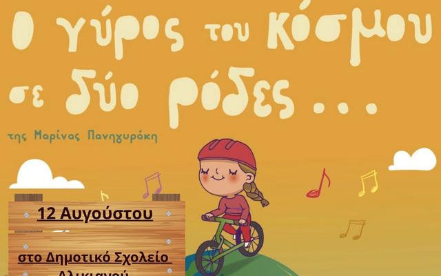 Around the World on Two Wheels — Children's Theatre at Alikianos