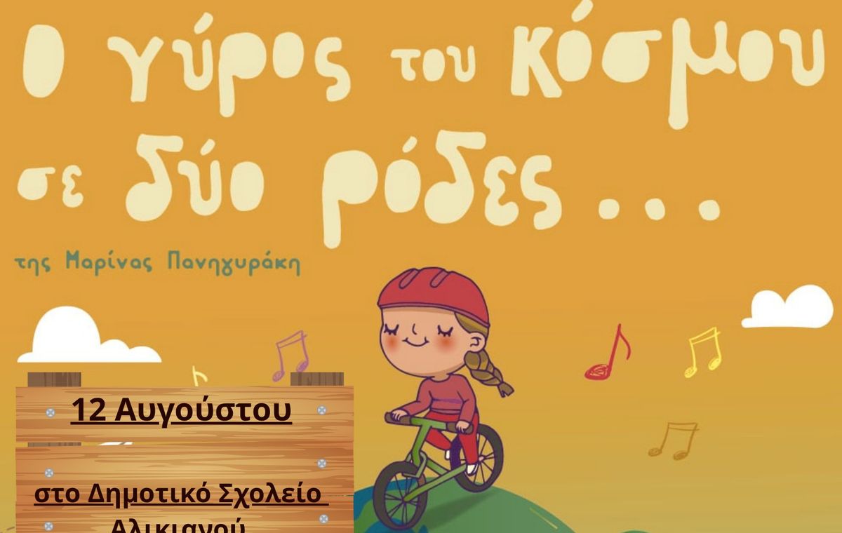 Around the World on Two Wheels — Children's Theatre at Alikianos