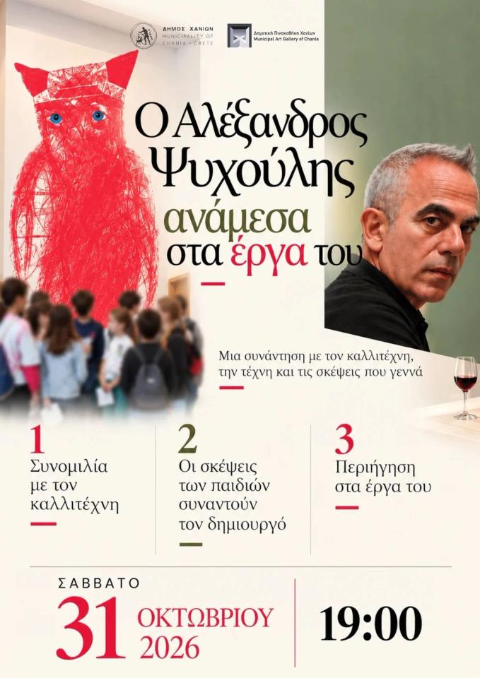 Alexandros Psychoulis Among His Works: Artist Talk and Tour at the Municipal Art Gallery