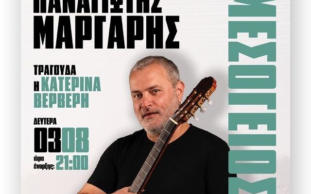 Παναγιώτης Μάργαρης — Μεσόγειος