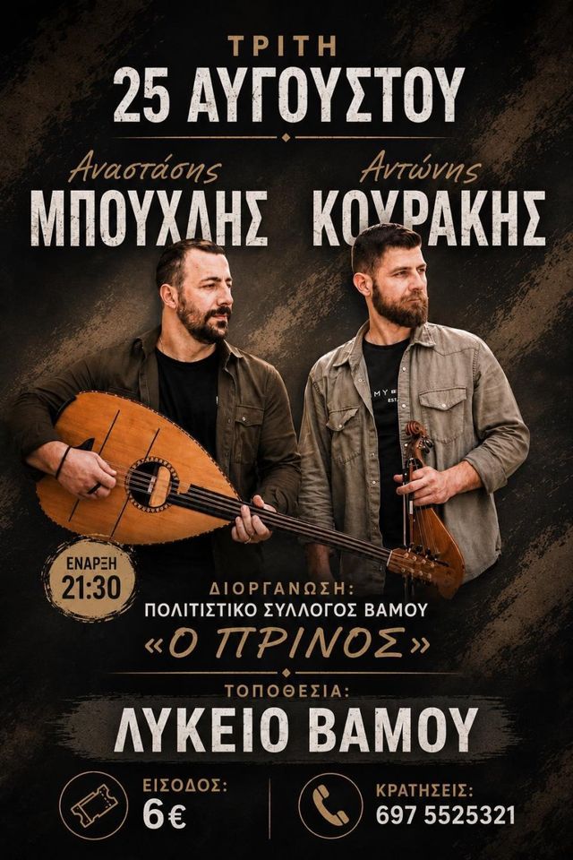 Cretan Night at Vamos — Anastasis Mpouchlis & Antonis Kourakis