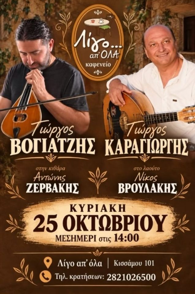 Giorgos Vogiatzis & Giorgos Karagiorgis: Sunday Lunchtime Glenti at Ligo ap' Ola