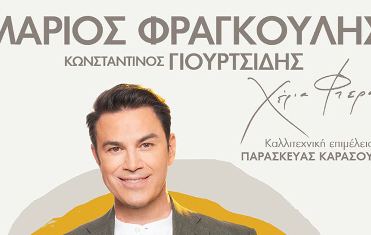 Marios Frangoulis — Cheria Ftera