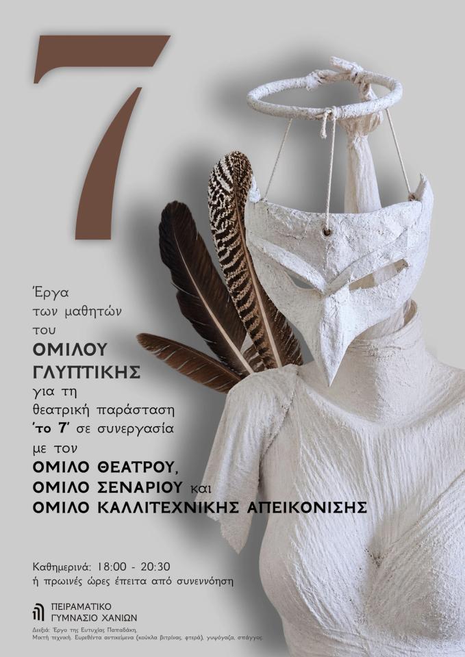 Student Sculpture Exhibition — Experimental Junior High School of Chania