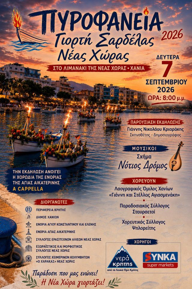 Pyrofaneia 2026 — Nea Chora Sardine Festival