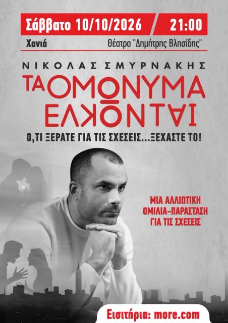 Ta Omonyma Elkontai — A Different Kind of Talk About Relationships