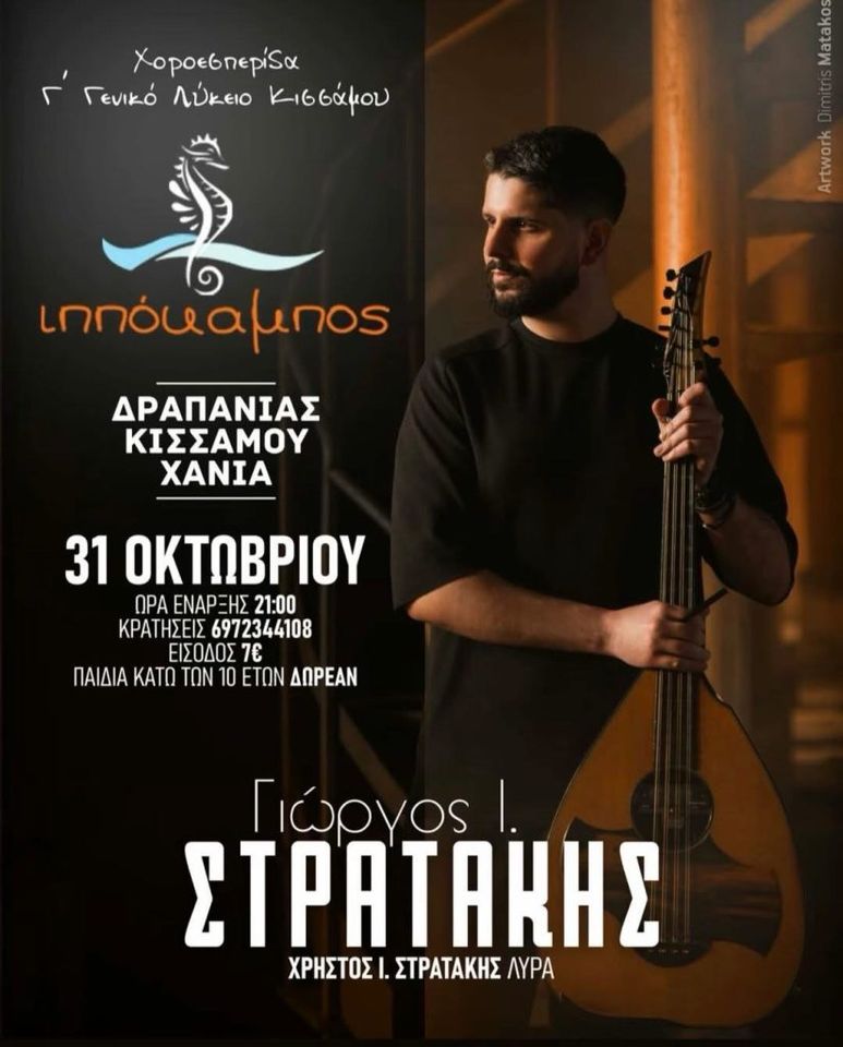 Giorgos I. Stratakis at Ippokampos, Drapanias: Kissamos Lyceum Dance Night