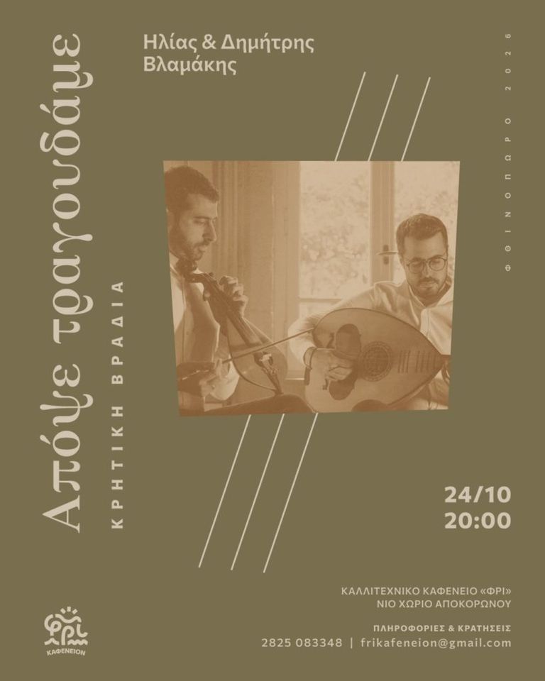 Ilias and Dimitris Vlamakis at Kafeneio FRI, Nio Chorio