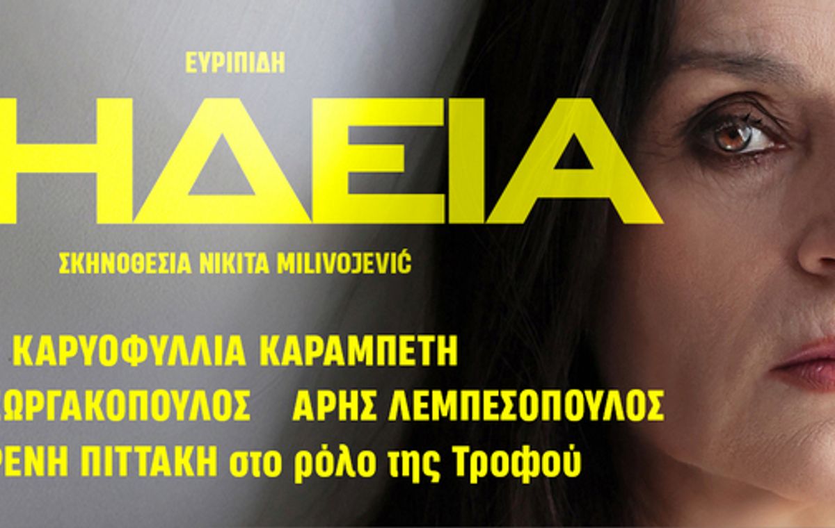 Medea by Euripides — Karyofyllia Karambeti (Night 2)