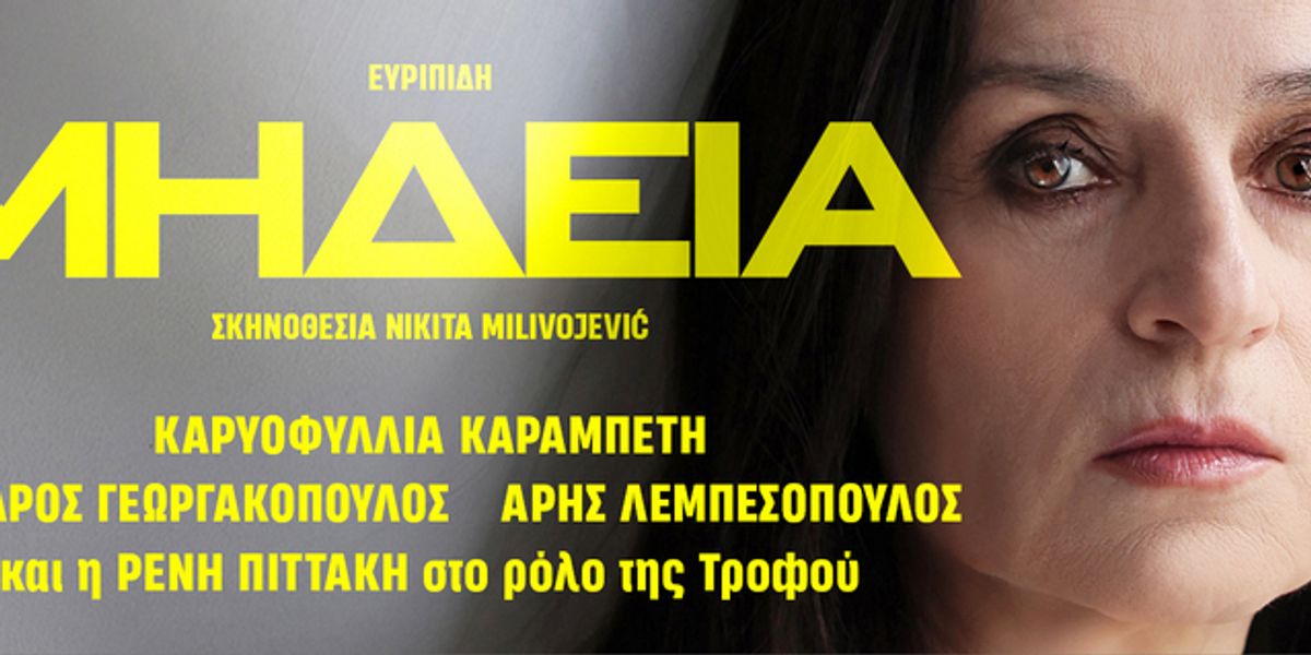 Medea by Euripides — Karyofyllia Karambeti (Night 2)
