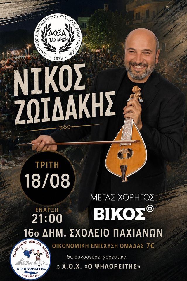 Cretan Glenti at Pachiana — Nikos Zoidakis