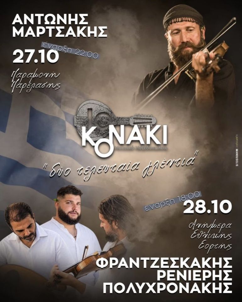 Frantzeskakis, Renieris and Polychronakis at Konaki on Ochi Day